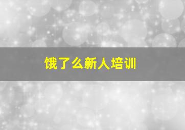 饿了么新人培训