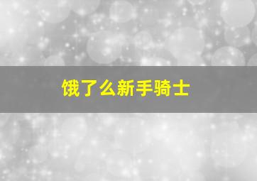 饿了么新手骑士