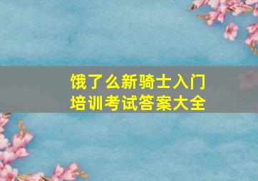 饿了么新骑士入门培训考试答案大全