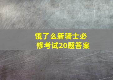 饿了么新骑士必修考试20题答案