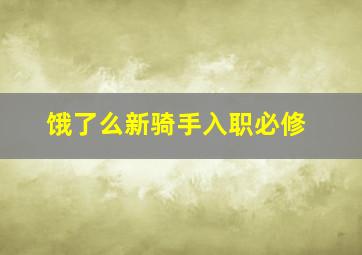 饿了么新骑手入职必修