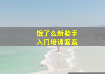 饿了么新骑手入门培训答案