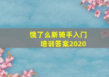 饿了么新骑手入门培训答案2020