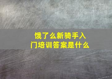 饿了么新骑手入门培训答案是什么