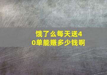 饿了么每天送40单能赚多少钱啊