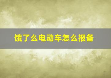 饿了么电动车怎么报备