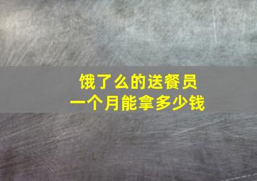 饿了么的送餐员一个月能拿多少钱