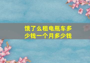 饿了么租电瓶车多少钱一个月多少钱