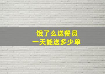 饿了么送餐员一天能送多少单