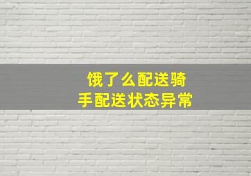 饿了么配送骑手配送状态异常