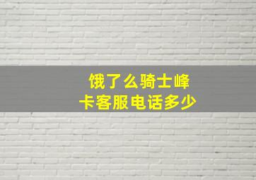 饿了么骑士峰卡客服电话多少