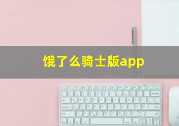 饿了么骑士版app