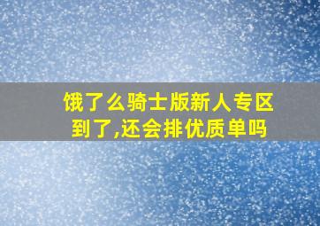 饿了么骑士版新人专区到了,还会排优质单吗