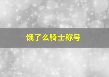 饿了么骑士称号