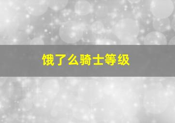 饿了么骑士等级