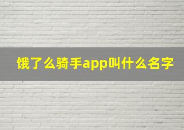 饿了么骑手app叫什么名字