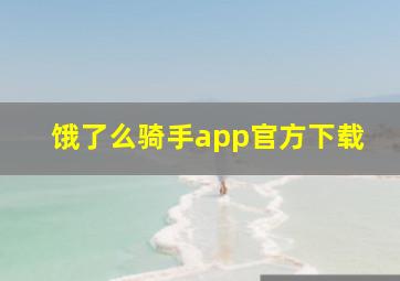 饿了么骑手app官方下载