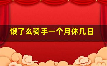 饿了么骑手一个月休几日