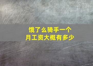 饿了么骑手一个月工资大概有多少