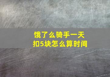 饿了么骑手一天扣5块怎么算时间