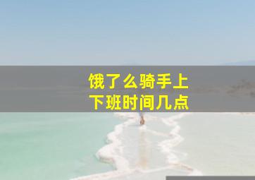 饿了么骑手上下班时间几点