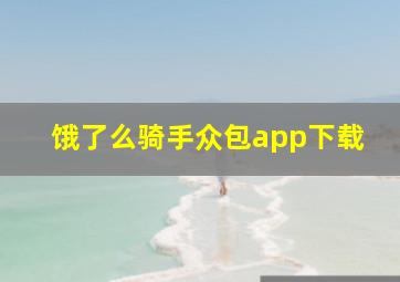 饿了么骑手众包app下载