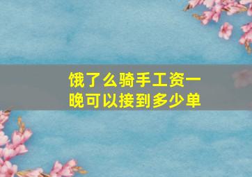 饿了么骑手工资一晚可以接到多少单