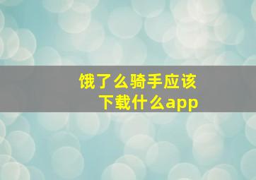 饿了么骑手应该下载什么app