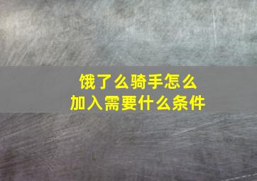 饿了么骑手怎么加入需要什么条件