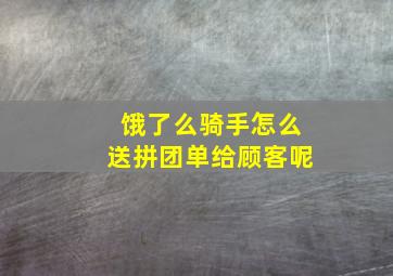 饿了么骑手怎么送拼团单给顾客呢