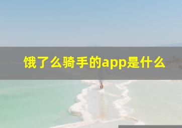 饿了么骑手的app是什么