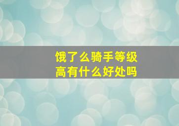 饿了么骑手等级高有什么好处吗