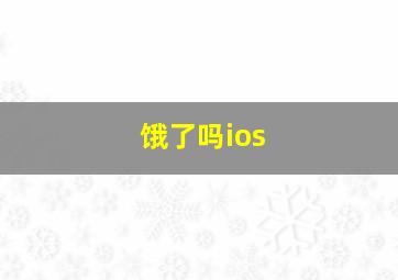 饿了吗ios