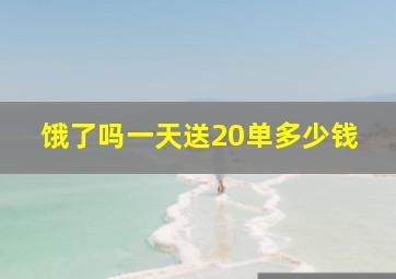 饿了吗一天送20单多少钱