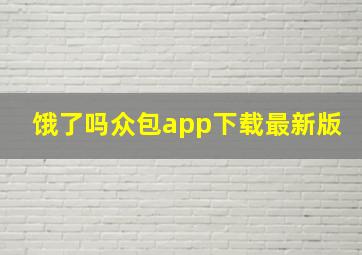 饿了吗众包app下载最新版