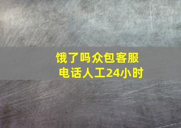 饿了吗众包客服电话人工24小时