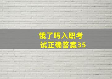 饿了吗入职考试正确答案35