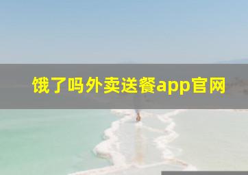 饿了吗外卖送餐app官网