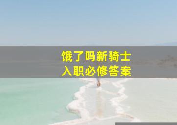 饿了吗新骑士入职必修答案