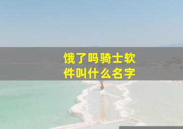 饿了吗骑士软件叫什么名字