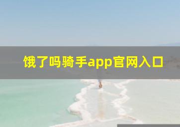 饿了吗骑手app官网入口