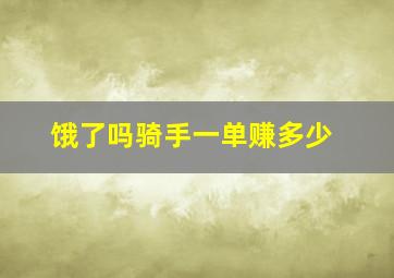 饿了吗骑手一单赚多少