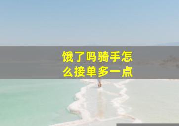 饿了吗骑手怎么接单多一点