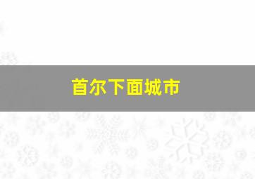 首尔下面城市