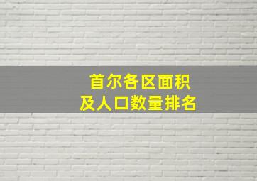 首尔各区面积及人口数量排名