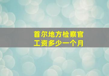 首尔地方检察官工资多少一个月