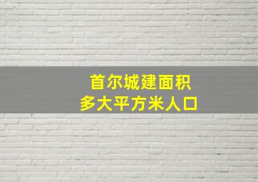 首尔城建面积多大平方米人口