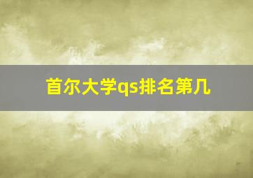 首尔大学qs排名第几