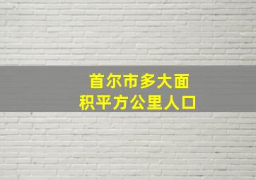 首尔市多大面积平方公里人口