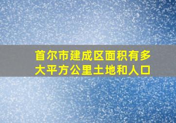 首尔市建成区面积有多大平方公里土地和人口